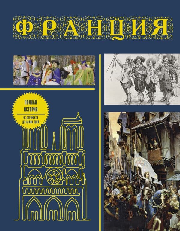 Обложка книги Франция. Полная история (подарочное издание) — Нонте Серж