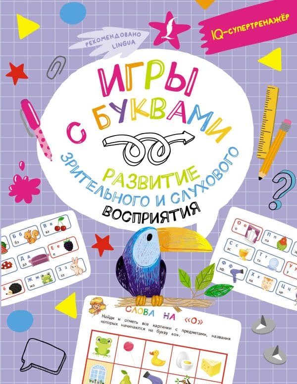 Обложка книги Игры с буквами: развитие зрительного и слухового восприятия — Овечкин В.В.