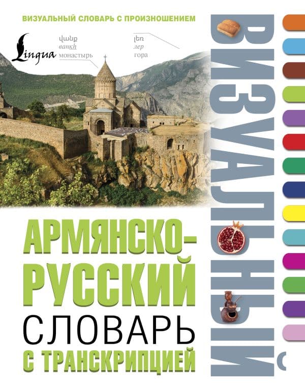 Обложка книги Армянско-русский визуальный словарь с транскрипцией — .