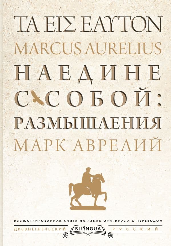 Обложка книги Наедине с собой: размышления = ta eis heauton — Марк Аврелий