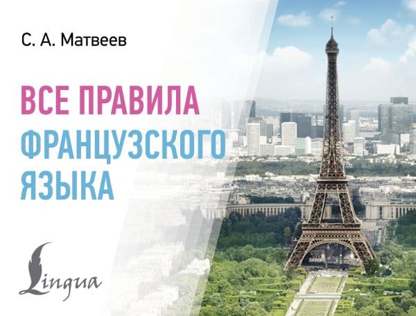 Обложка книги Все правила французского языка — Матвеев С.А.