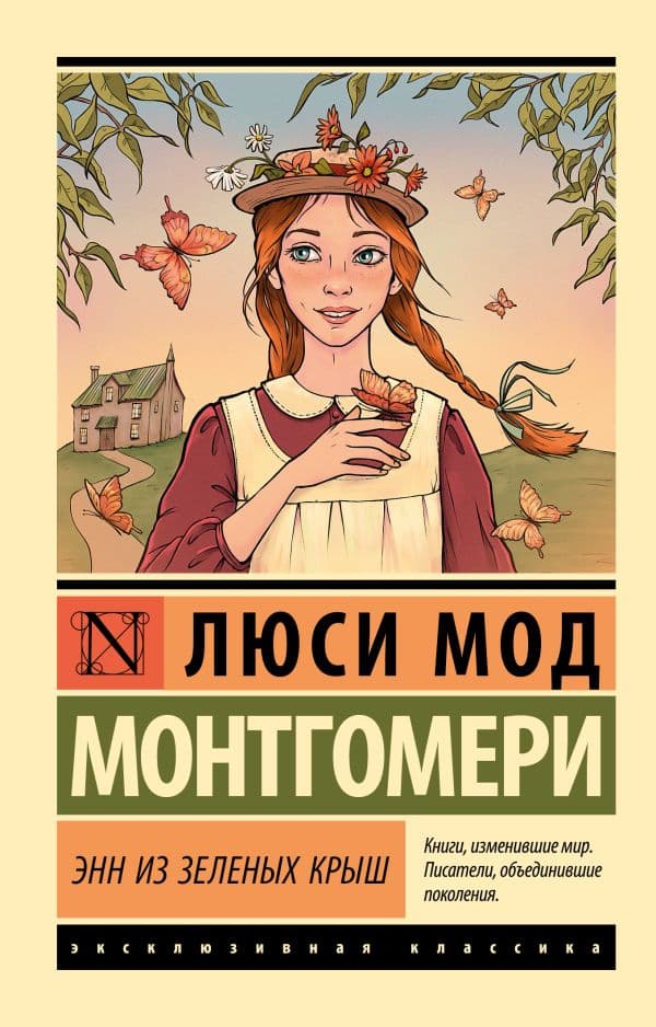 Обложка книги Энн из Зеленых Крыш — Монтгомери Л.