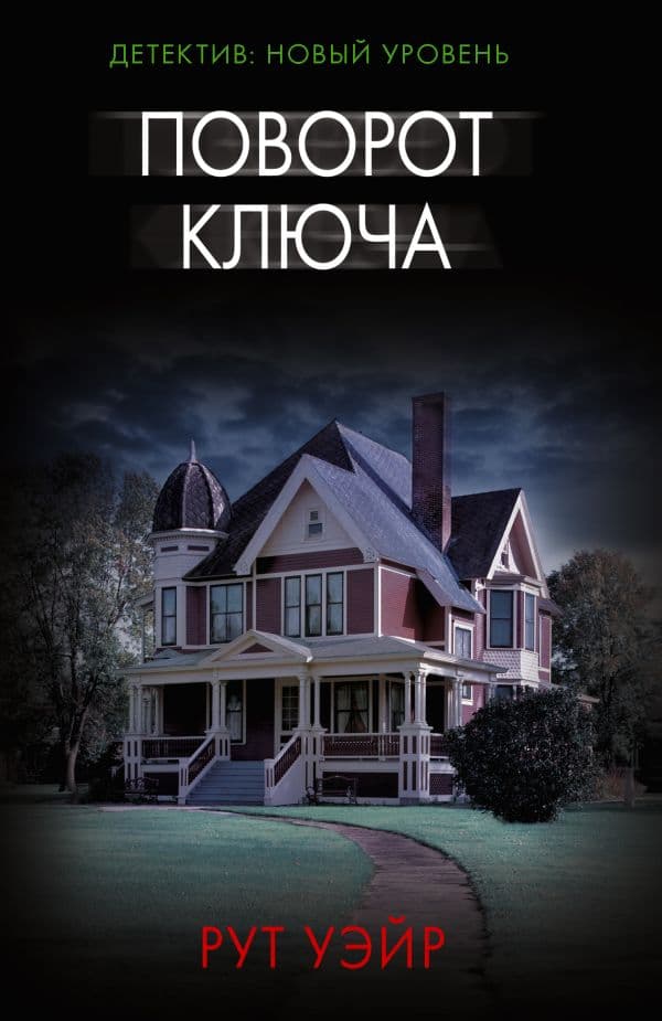 Обложка книги Поворот ключа — Уэйр Р.