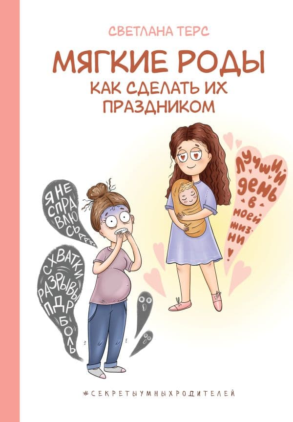 Обложка книги Мягкие роды. Как сделать их праздником — Терс С.В.