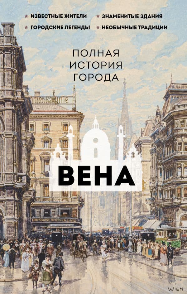 Обложка книги Вена. Полная история города — Франц Р.