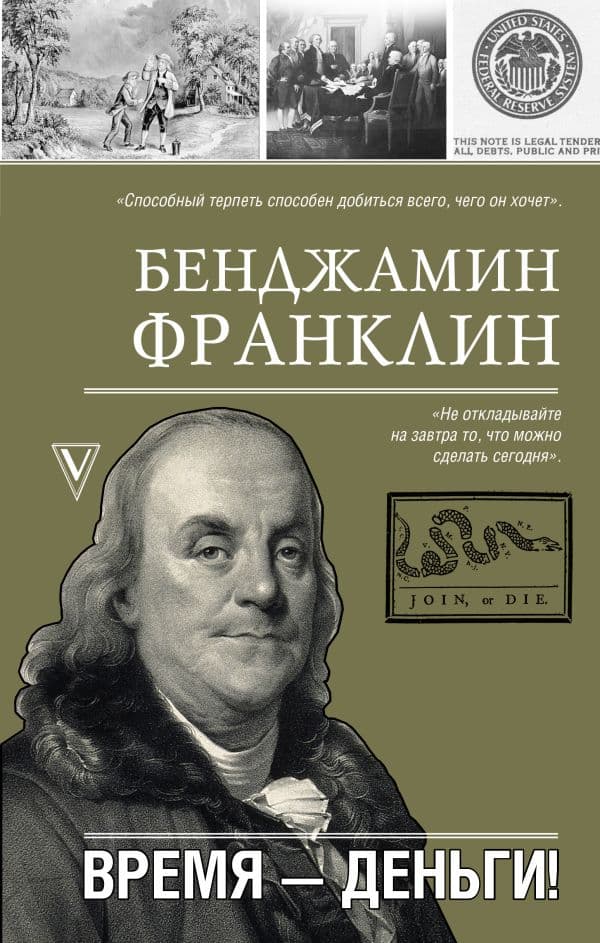 Обложка книги Время-деньги! — Франклин Б.