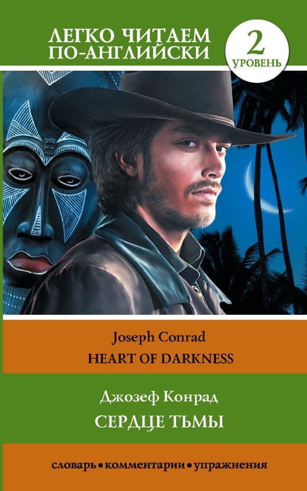 Обложка книги Сердце тьмы. Уровень 2 = Heart of Darkness — Конрад Дж.