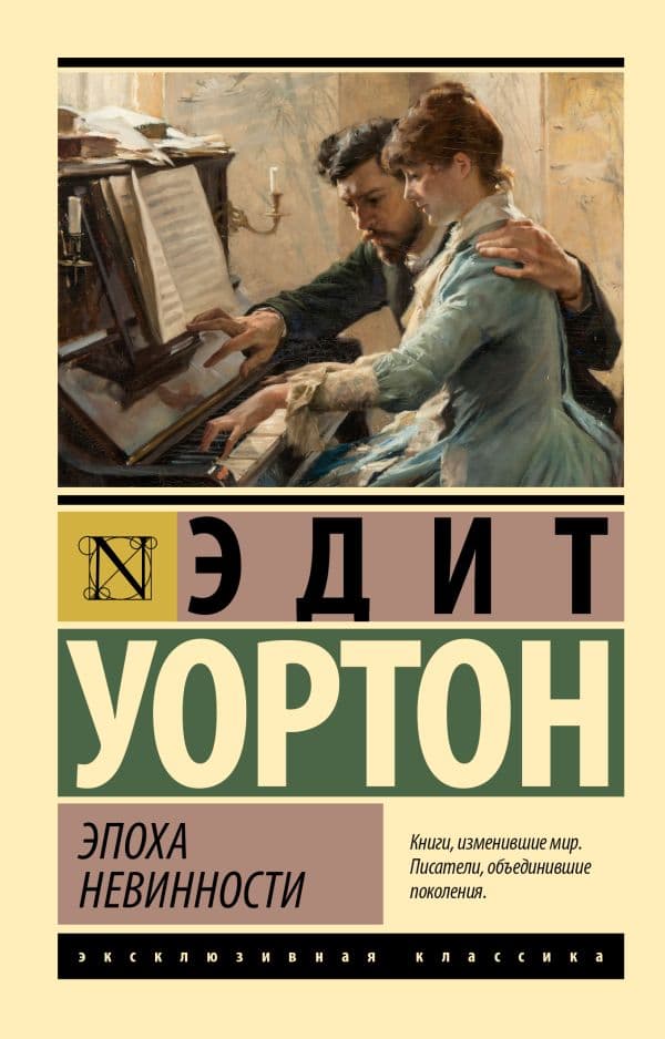 Обложка книги Эпоха невинности (новый перевод) — Уортон Э.