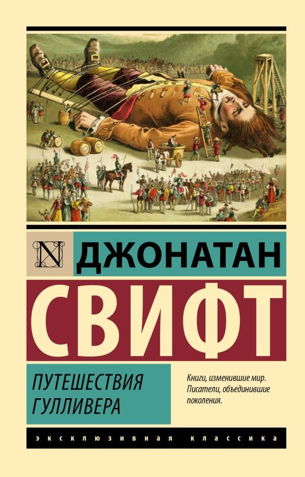 Обложка книги Путешествия Гулливера — Свифт Д.