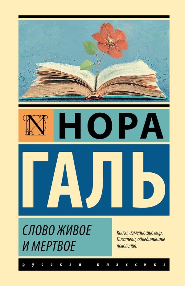 Обложка книги Слово живое и мертвое — Галь Н.