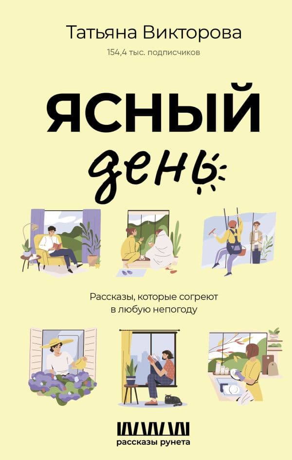 Обложка книги Ясный день. Рассказы, которые согреют в любую непогоду — Викторова Т.