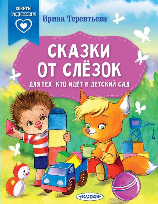 Обложка книги Сказки от слезок. Для тех, кто идет в детский сад — Терентьева И.А.