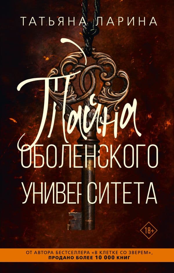 Обложка книги Тайна Оболенского университета — Ларина Т.