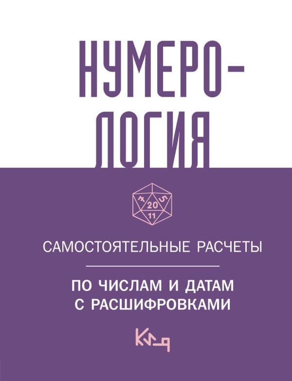 Обложка книги Нумерология. Самостоятельные расчеты по числам и датам с расшифровками — .