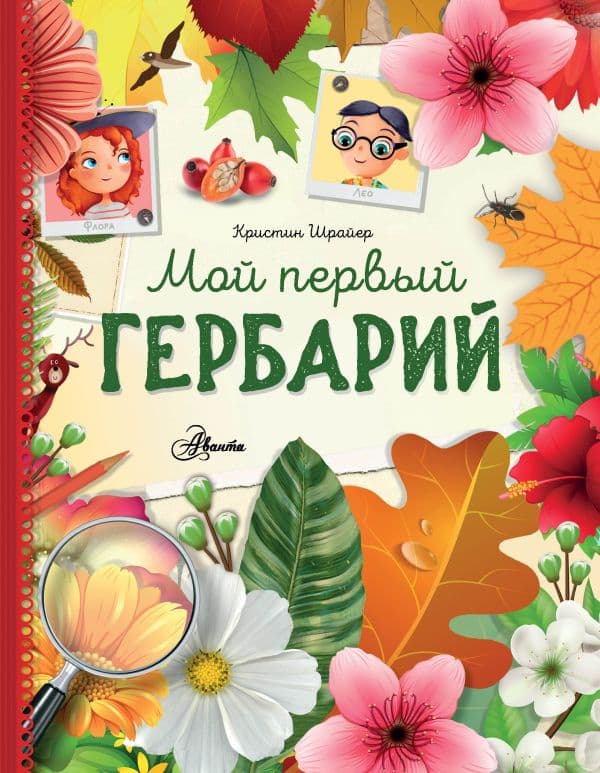 Обложка книги Мой первый гербарий — Шрайер К.