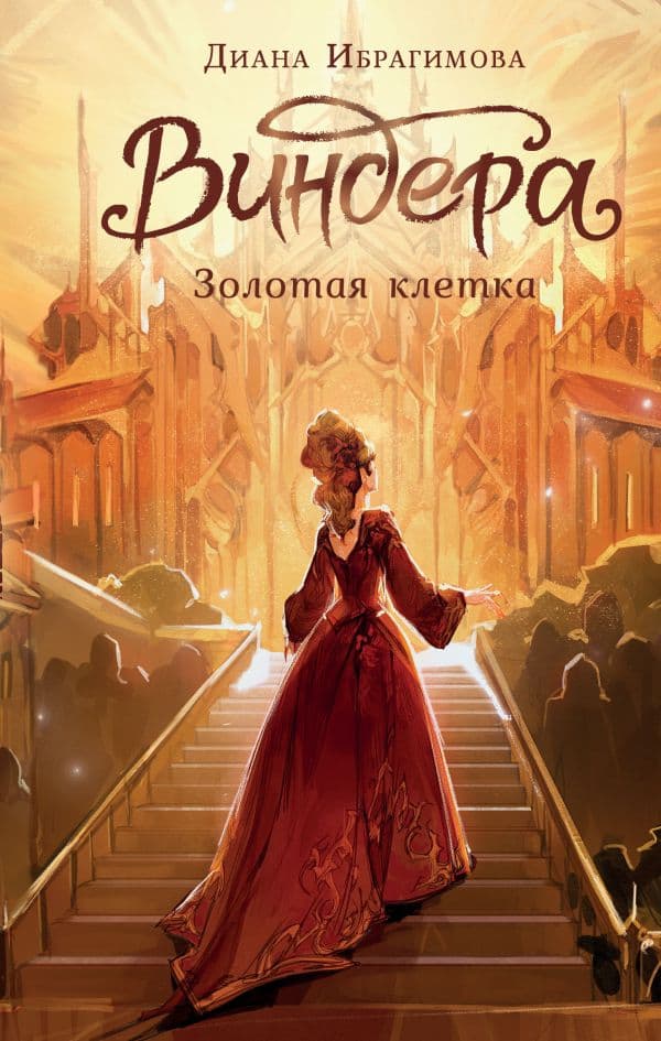 Обложка книги Виндера. Золотая клетка — Ибрагимова Д.М.