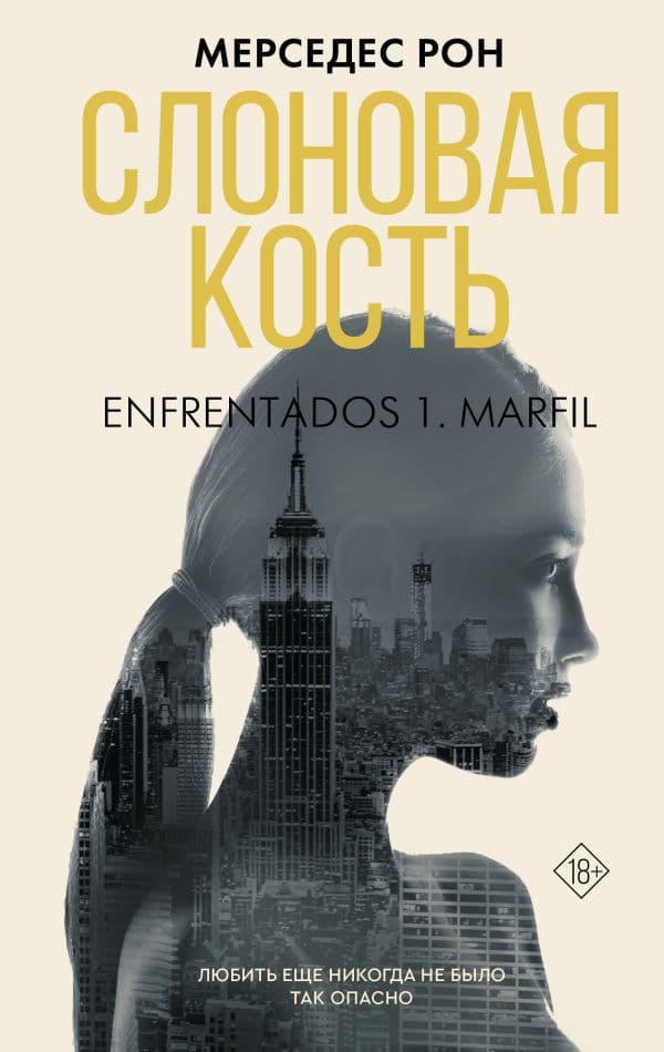 Обложка книги Слоновая кость — Рон М.