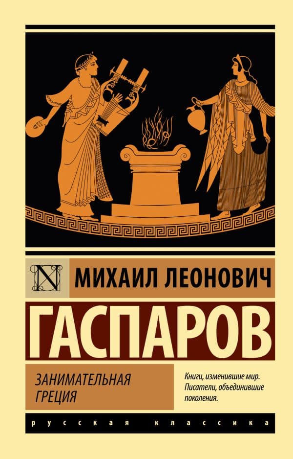 Обложка книги Занимательная Греция — Гаспаров М.Л.