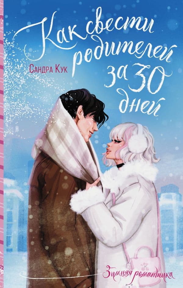 Обложка книги Как свести родителей за 30 дней — Кук С.