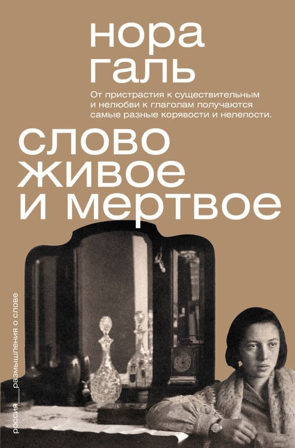 Обложка книги Слово живое и мертвое — Галь Н.