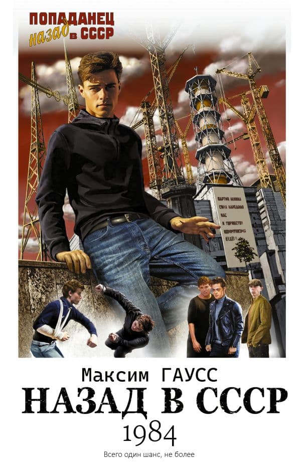 Обложка книги Назад в СССР: 1984 — Гаусс Максим