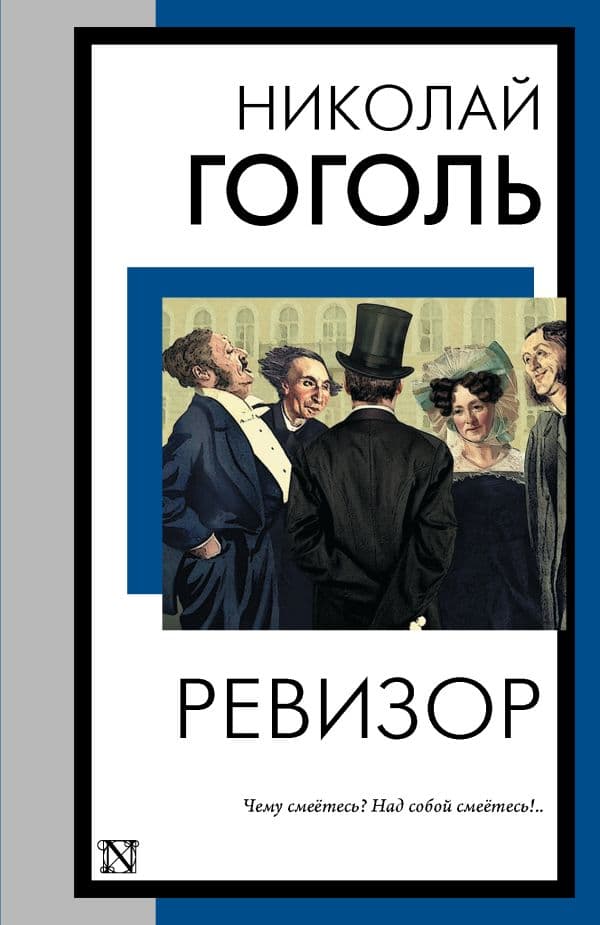 Обложка книги Ревизор — Гоголь Н.В.