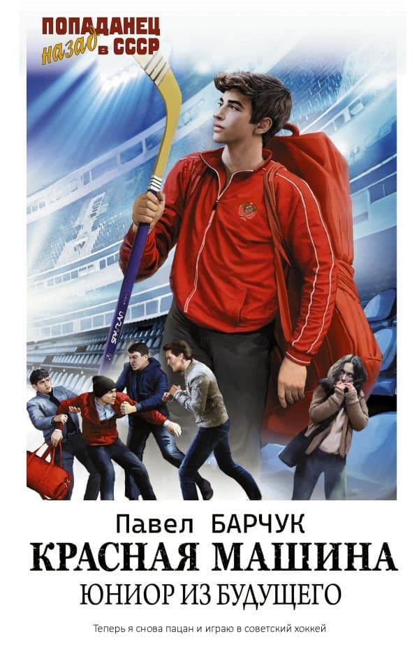 Обложка книги Красная машина. Юниор из будущего — Барчук П.