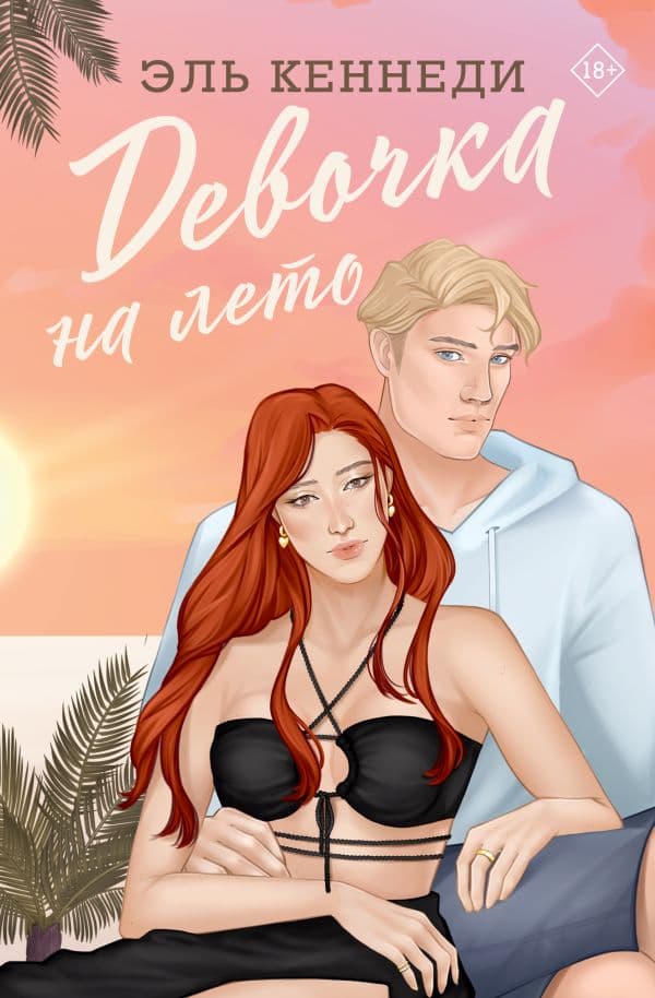 Обложка книги Девочка на лето — Кеннеди Э.