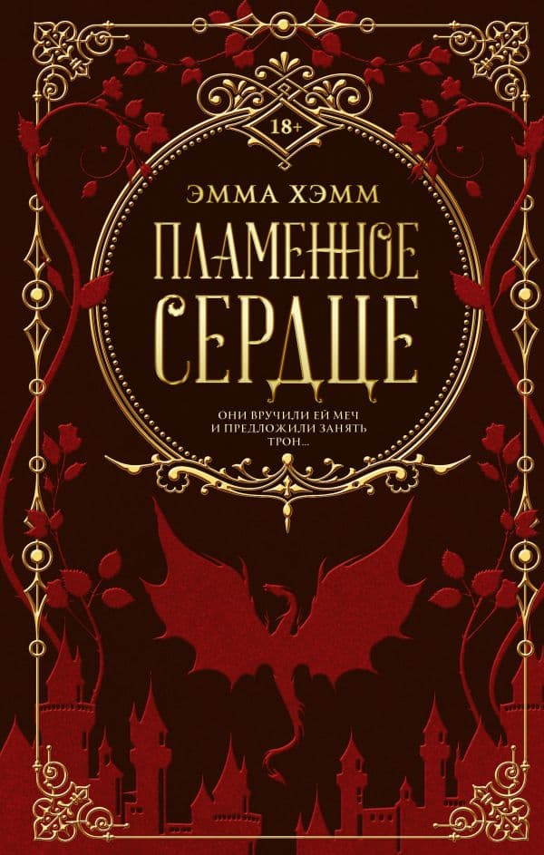 Обложка книги Пламенное сердце — Хэмм Э.