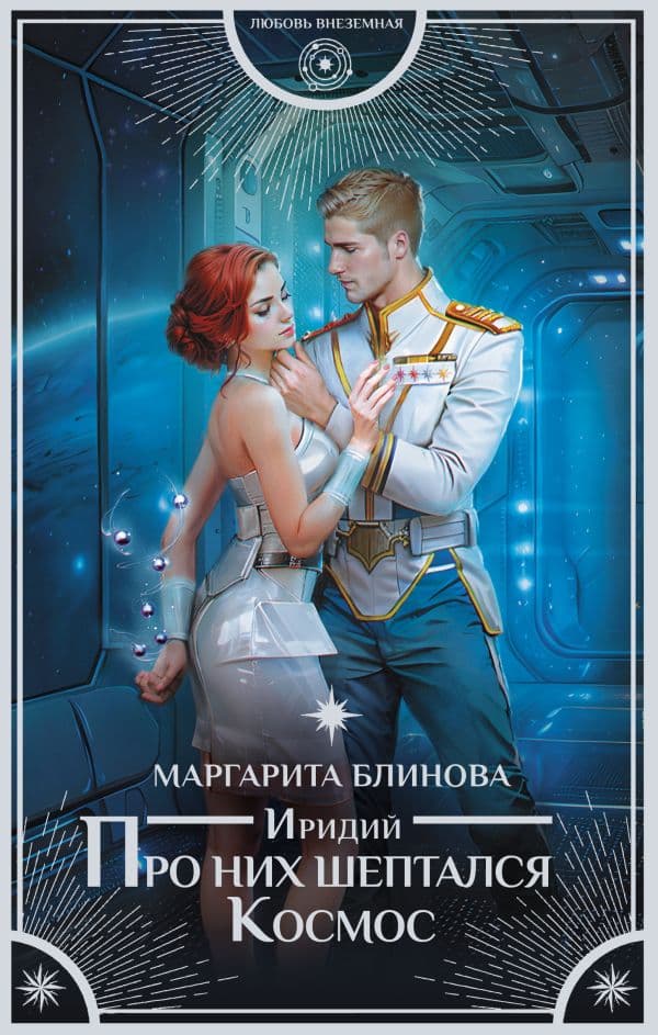 Обложка книги Иридий. Про них шептался Космос — Блинова М.