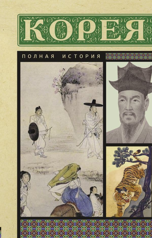 Обложка книги Корея. Полная история — Чжунхо С.