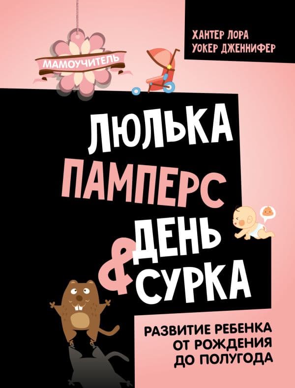 Обложка книги Люлька, памперс, день сурка. Развитие ребенка от рождения до полугода — Хантер Л., Уокер Д.