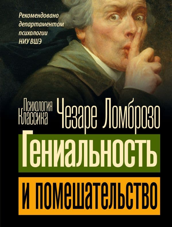 Обложка книги Гениальность и помешательство — Ломброзо Ч.
