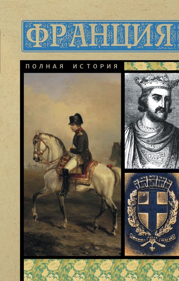 Обложка книги Франция. Полная история — Нонте С.