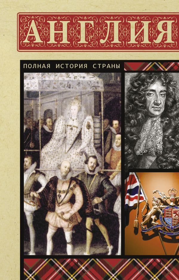 Обложка книги Англия. Полная история — Мортинсон Джеймсон