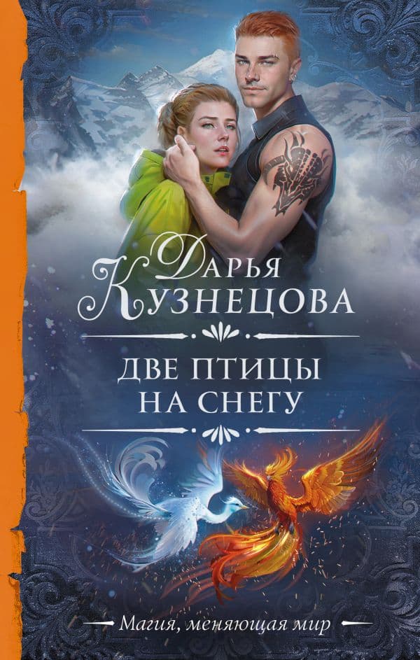 Обложка книги Две птицы на снегу — Кузнецова Д.А.