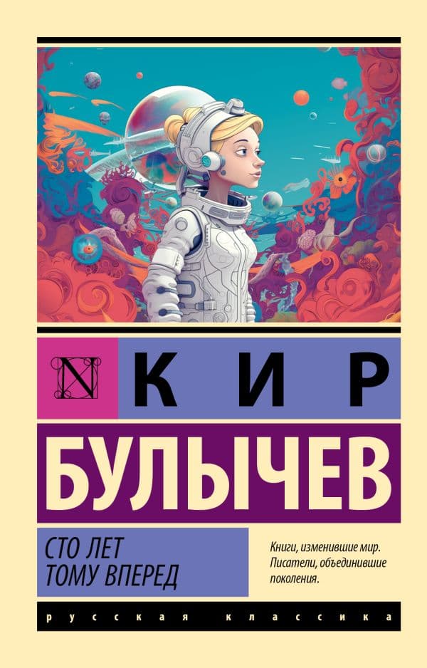 Обложка книги Сто лет тому вперед — Булычев К.
