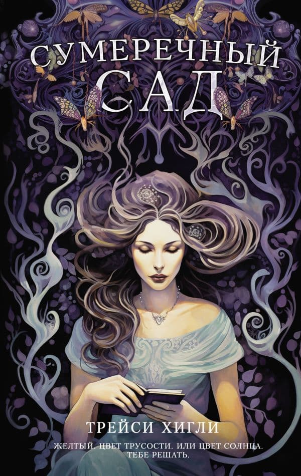 Обложка книги Сумеречный Сад — Хигли Т.