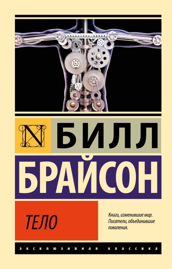 Обложка книги Тело — Брайсон Б.