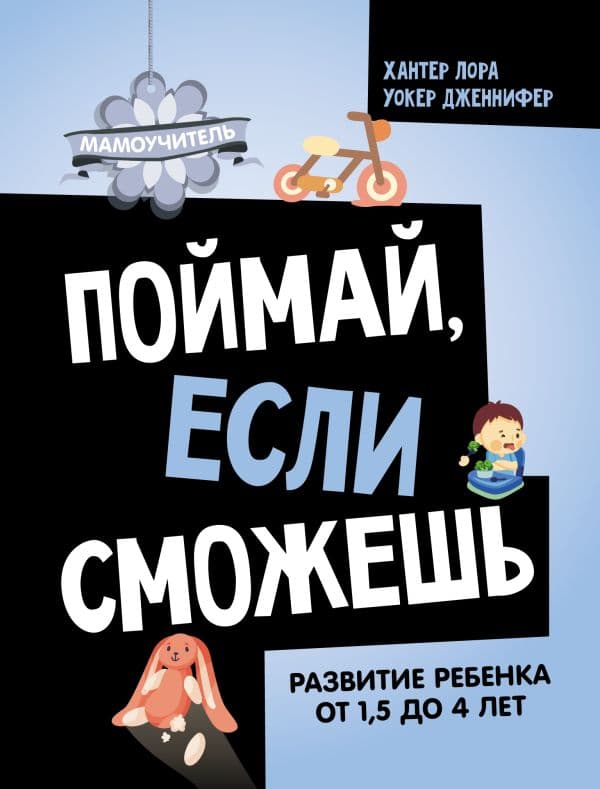 Обложка книги Поймай, если сможешь. Развитие ребенка от 1,5 лет до 4 лет — Хантер Л., Уокер Д.
