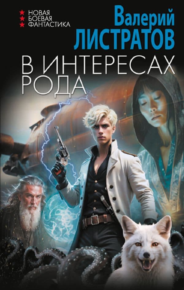 Обложка книги В интересах Рода — Листратов В.