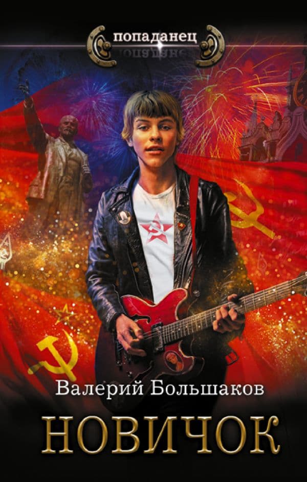 Обложка книги Новичок — Большаков В.П.