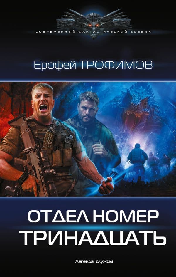 Обложка книги Отдел номер тринадцать — Трофимов Е.