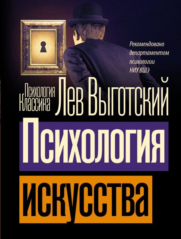 Обложка книги Психология искусства — Выготский Л.С.