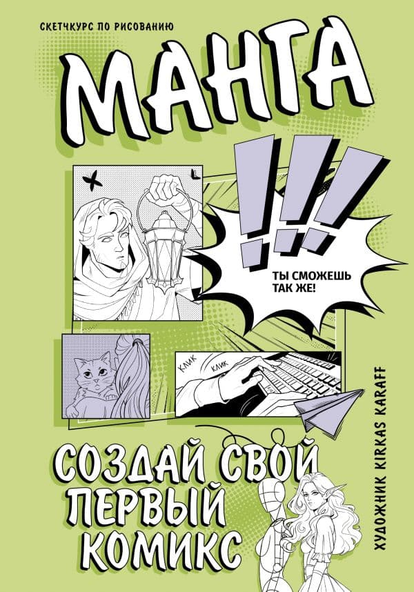 Обложка книги Манга. Создай свой первый комикс — Karaff K.