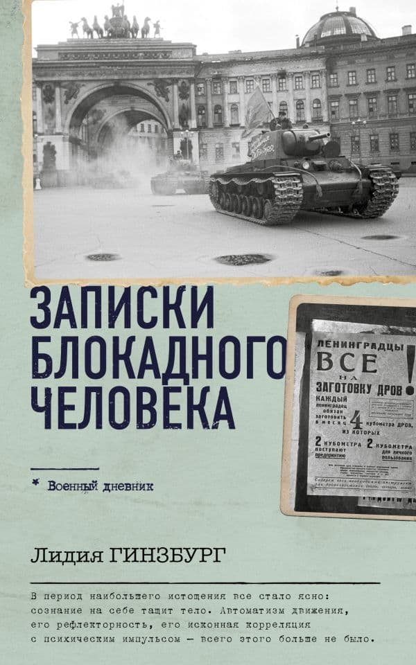 Обложка книги Записки блокадного человека — Гинзбург Л.Я.