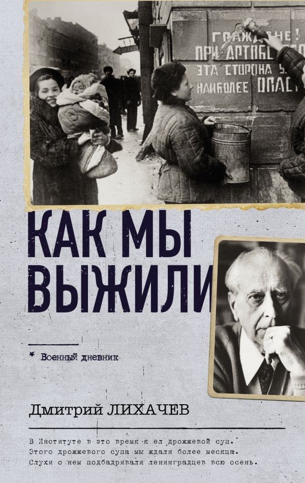 Обложка книги Как мы выжили — Лихачев Д.С.