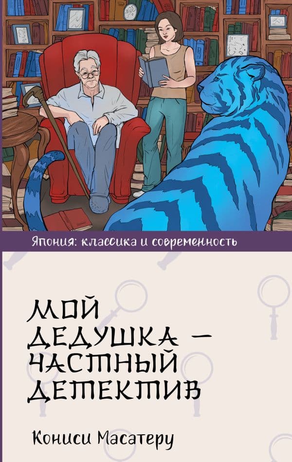 Обложка книги Мой дедушка - частный детектив — Кониси М.