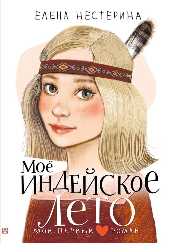 Обложка книги Моё индейское лето — Нестерина Е.В.