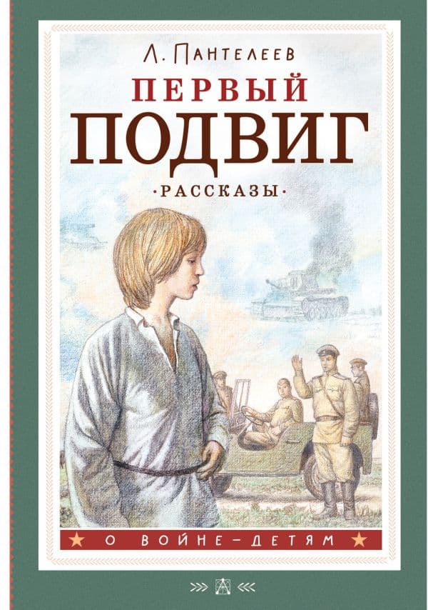 Обложка книги Первый подвиг. Рассказы — Пантелеев Л.
